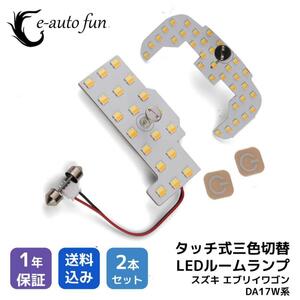 最新仕様 3色切替 LEDルームランプ スズキ エブリイワゴン DA64W/DA17W 専用設計 静電タッチ式 52連 2点セット