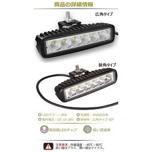 LEDワークライト 作業灯 18W 6LED 広角/狭角タイプ 6連 12V/24V兼用 防水・防塵・耐衝撃・長寿命 2個セット 送料無料の画像5