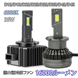 配線レス LEDヘッドライト バルブ D1S D1R D2S D2R D3S/D3R D4S D4R 車検対応 純正HID交換 ポン付 輸入車 35W 6000K 16000Lm