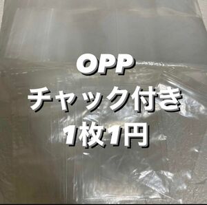 OPP チャック付き　1枚1円