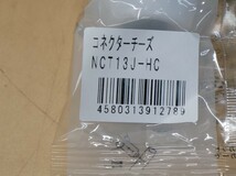 プッシュマスター　コネクターチーズ　NCT13J-HC　10個セット　即決価格._画像3