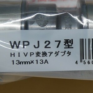 オンダ WPJ27型 HIVP変換アダプタ 13ｍｍｘ13Ａ 10個セット  即決価格☆の画像3