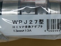 オンダ　WPJ27型　HIVP変換アダプタ　13ｍｍｘ13Ａ　10個セット　　即決価格☆_画像3