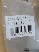 プッシュマスター　コネクタ－ストレート　NCS13X16J-HC　10個セット　即決価格._画像3