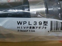 オンダ　WPL39型　HIVP変換アダプタ　20ｍｍｘ13A　10個セット　即決価格._画像3