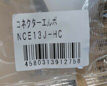 プッシュマスター　コネクターエルボ　NCE13J-HC　10個セット　即決価格._画像3