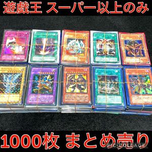 遊戯王 スーパーレア 以上 のみ 1000枚 以上 引退品 大量 まとめ売り 日本語版のみ ゴールド ミレニアム なし デッキ パーツ ウルトラ 