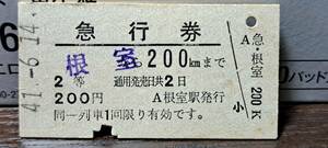 (3) A 根室→200km 2等 4597