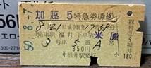 A (3) 加越5号(乗継) 福井→米原(福井発行) 【裏軽いスジ】4309_画像1