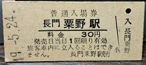 B (3) 入場券 長門粟野30円券 2223