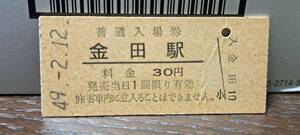B (3) 入場券 金田30円券 【シワ】2865