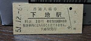 B (3) 入場券 下地30円券 0865