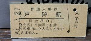 B (3) 入場券 戸狩30円券 【裏スジ】0006