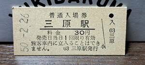 B (3) 入場券 三原30円券 2673