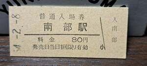 B (3) 入場券 南部80円券 1996