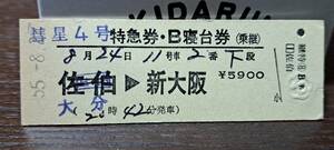 D (3) 彗星4号(乗継)B寝台券 大分→新大阪(佐伯発行) 0103