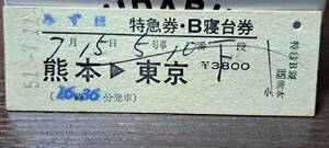 D (3) みずほ号B寝台券 熊本→東京(熊本発行) 【水濡れ痕スジ】0814
