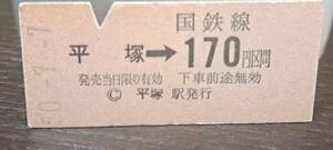 (3) 【即決】 B 平塚→170円 6432