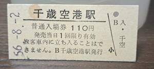 B (3) 入場券 千歳空港110円券 【シミ】0325