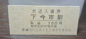 B (T)【即決】東武入場券 下今市150円券 1001