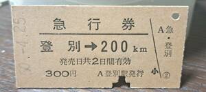 (3) A 登別→200km 8630