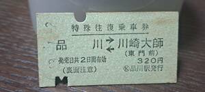 (3) 【即決】A 京浜急行特殊往復券 品川→川崎大師 2778