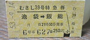 (3) A 西武鉄道むさし39号 池袋→飯能 2069