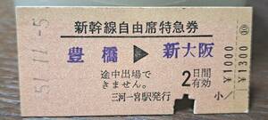 J (3) 新幹線自由席券 豊橋→新大阪(三河一宮発行) 1439