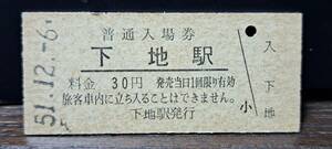 B (3) 入場券 下地30円券 0864