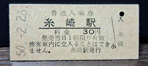 B (3) 入場券 糸崎30円券 0428