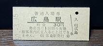 B (3) 入場券 広島30円券 0384_画像1