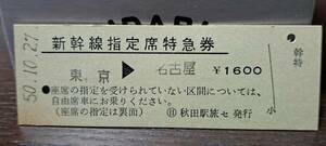D (4) 新幹線215号 東京→名古屋(日秋田旅セ発行) 0292