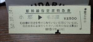 D (4) 新幹線ひかり106号 小郡→名古屋(交宇部発行) 0445