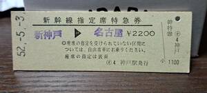 D (4) 新幹線ひかり156号 新神戸→名古屋(神戸発行) 4939