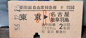 (4) A 新幹線自由席券 東京→名古屋・岐阜羽島(小) 0158