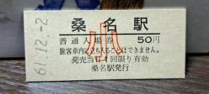 B (12) 入場券 桑名50円券(小) 0316