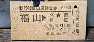 (4) A 新幹線自由席券 福山→名古屋・豊橋 0029