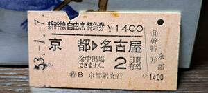 (4) A 新幹線自由席券 京都→名古屋 4448