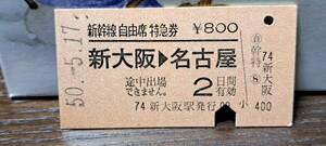 (4) A 新幹線自由席券 新大阪→名古屋 0004