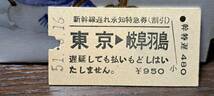 (4) A 新幹線遅れ承知券 東京→岐阜羽島 1019_画像1