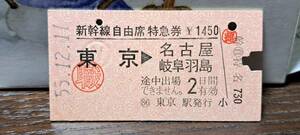 (4) A 新幹線自由席券 東京→名古屋・岐阜羽島(職割) 1541