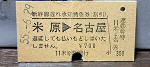 (4) A 新幹線遅れ承知券 米原→名古屋 【折れ】 0168