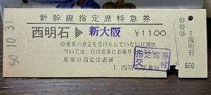 D (4) 新幹線指定席券 西明石→新大阪(西明石発行) 0901