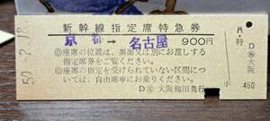 D (4) 新幹線ひかり150号 京都→名古屋(交大阪梅田発行) 3793