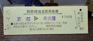 D (4) 新幹線ひかり136号 京都→名古屋(刈谷旅セ発行) 1699