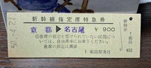 D (4) 新幹線ひかり2号 京都→名古屋(姫路発行) 0625