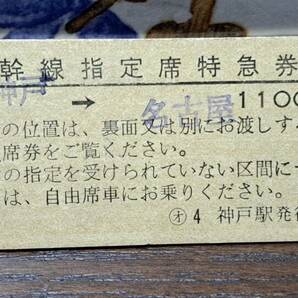 D (4) 新幹線168号 新神戸→名古屋(神戸発行) 0582の画像1