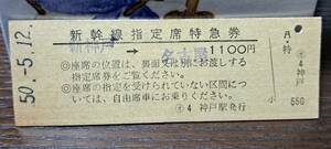 D (4) 新幹線168号 新神戸→名古屋(神戸発行) 0582