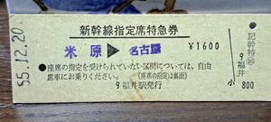 D (4) 新幹線ひかり520号 米原→名古屋(福井発行) 3713