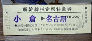 D (4) 新幹線ひかり68号 小倉→名古屋(黒崎発行) 【シワ】 0021